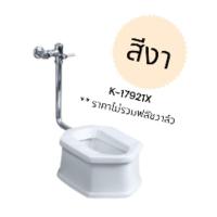 ราคา K-17921X ส้วมนั่งยอง มีฐาน แบบใช้ฟลัช (ราคาไม่รวมฟลัชวาล์ว) สีงา - KARAT (22380443906)