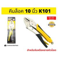 ราคา คีมล็อค คีมล็อคก้ามปู คีมล็อคปากตรง ขนาด 10 นิ้ว (คีมล็อค 10'') สำหรับจับน็อต คลายน็อต ยึดน็อต INDY รุ่น K101 (6034783010)