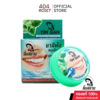 ราคา Yim siam ยาสีฟันสมุนไพรยิ้มสยาม สูตรเข้มข้น ปริมาณ 25 กรัม (26315795005)
