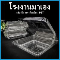 ราคา (X)กล่องใส ทรงสี่เหลี่ยม PET กล่องใสเบเกอรี่ กล่องขนมหวาน กล่องใส่แซนวิช 1 แพ็ค (50-100 ใบ) (13146616532)
