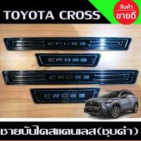 ราคา ชายบันไดสแตนเลส (ชุบ/ดำ) สคัพเพลท Toyota Corolla Cross 1ชุดมี4ชิ้น (R) (13991050520)