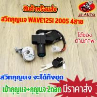 ราคา สวิทช์กุญแจ wave125i 2004-2008 รุ่นไฟเลี้ยวบังลม ชุดใหญ่ แข็งแรงทนทาน 4สาย สวิทแจ125 พร้อมส่ง (20760929298)