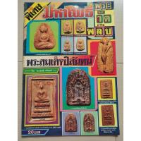 ราคา หนังสือวัดพลับ สมเด็จพระปิลันทน์ มหาโพธิ์ฉบับพิเศษ (29018537629)