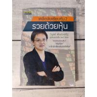 ราคา เคล็ดลับเซียนหุ้น 2 : รวยด้วยหุ้น ผู้เขียน วิบูลย์ พึงประเสริฐ (6752030024)