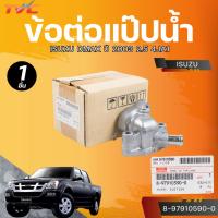 ราคา แท้ศูนย์ ISUZU ข้อต่อแป๊ปน้ำ DMAX ปี 2003 2.5 4JA1 4JH1 (8-97910590-0) (26976243773)