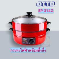 ราคา SP-314G ออโต้ กระทะไฟฟ้าเคลือบเทฟลอน OTTO SP-314G #หม้ออเนกประสงค์ #กระทะไฟฟ้า (9237869525)
