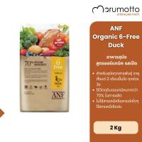 ราคา ANF Dog Organic 6 Free Duck อาหารสุนัข สูตรออร์แกนิค รสเป็ด 2kg (26773950452)