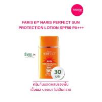 ราคา Faris By Naris Perfect Sun Protection Lotion SPF50 PA+++ กันแดดสูตรผสมรองพื้น 30 ml (43752995509)
