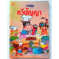 ราคา หนังสือการ์ตูน "ทวีปัญญา" เล่ม 1 #พ.ศ.2535 #หนังสือเก่า-มือ2 #หนังสือการ์ตูนเก่าหายาก #แรร์ (28101517662)