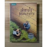 ราคา เด็กชายในชุดนอนลายทาง The Boy in the striped Pyjamas (26917428283)