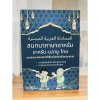 ราคา สนทนาภาษาอาหรับ(محادثة العربية الميسرة) อาหรับ-มลายู-ไทย (28977610552)