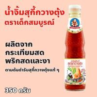 ราคา ตราเด็กสมบูรณ์ น้ำจิ้มสุกี้กวางตุ้ง ปริมาณ 350 กรัม (26506766914)