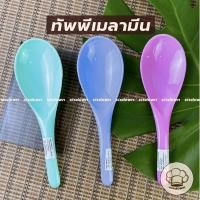 ราคา ทัพพีเมลามีนสี ทัพพี ทัพพีเมลามีน ตักข้าว ตักอาหาร ตักแกง ทัพพีเกรดเอ (12123399037)