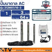 ราคา Mitsumax ปั๊มบาดาล 1HP (1แรงม้า) ท่อออก 1.2 นิ้ว 16 ใบพัด สำหรับลงบ่อ 3 นิ้ว ใช้กับไฟบ้าน 220V รุ่น 312MX1/16-3 (14997162405)