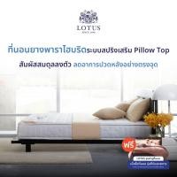 ราคา [ฟรี!ชุดผ้าปู] LOTUS ที่นอนยางพารา (สเปคสมดุลลงตัว) รุ่น O-Season lll หนา 10 นิ้ว ส่งฟรี (20436669101)