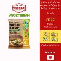 ราคา ซุปมิโซะ ซุปเต้าเจี้ยวบดผสมผักและเต้าหู้ทอดกึ่งสำเร็จรูป Marukome ขนาด 152 กรัม(8ซอง) (25789643993)