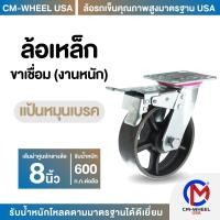 ราคา ล้อเหล็ก-ล้อรถเข็น ล้อเหล็กรับโหลดสูง 8 นิ้ว แป้นหมุนเบรค แป้นเบรค โครงหนาเชื่อม ทนงานหนักสูงสุด | CM-WHEEL USA (24362603751)