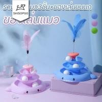 ราคา SKISOPGO รางบอลแมว3ชั้น+ของเล่นขนนก ของเล่นแมว รางบอลแมว ของเล่นน้องแมว (19081523276)