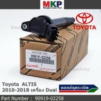 ราคา ***ราคาพิเศษ*** คอยล์จุดระเบิดแท้ รหัส 90919-02258 Toyota ALTIS 2010-2018 เครื่อง Dual (3790174396)