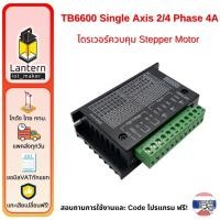 ราคา TB6600 Microstep Driver Single Axis ไดรเวอร์สเต็ปมอเตอร์ 4A 2/4Phase Hybrid Stepper Motor Controller (24112172396)