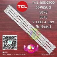 ราคา หลอดแบล๊คไล้ท์ทีวี TCL 50D2900 50P65US 50P8 50T650 "LED TCL TV Backlight 50P8 50T6 50U5900C Light bar 50H7 LED 4 แถว (28715531352)