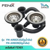 ราคา ชุดสะดืออ่างซิงค์ล้างจาน สะดืออ่าง สะดือซิงค์ FENIX แบบมีรูน้ำล้นและไม่มีรูน้ำล้น FN-AR02C FN-AR02B รับประกัน1ปี @wsang (20100506348)