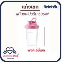 ราคา แก้วเชคโปรตีน กิฟฟารีน กระบอกเชค แก้งชงโปรตีน 505 ml. มีหูหิ้ว สะดวกพกพาง่าย ชงง่าย โปรตีนเวย์ (27877937009)