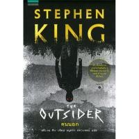 ราคา (มือ1) คนนอก THE OUTSIDER (STEPHEN KING) (3886426658)