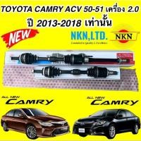 ราคา เพลาขับ NKN TOYOTA CAMRY ACV 50-51 2.0 ปี 2013-2018 รับประกัน1ปี (29855445468)