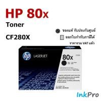 ราคา HP 80X ตลับหมึกโทนเนอร์ สีดำ ของแท้ (6900 page) (CF280X) (23261808361)