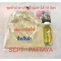 ราคา ชุดทำน้ำยาปรับผ้านุ่มทำได้ 10 ลิตรเลือกกลิ่นได้ (11737472665)