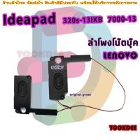 ราคา speaker laptop ลำโพง แล็ปท็อป สำหรับ LENOVO 320S-13IKB 7000-13 320S-13 (24109789096)