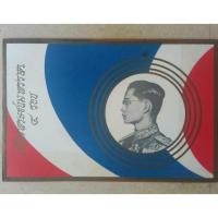 ราคา ตราไปรษณีย์รัชกาลที่9 ปี2518+แสตมป์ ครบ 4รอบ (484555810)