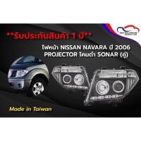 ราคา ไฟหน้า NISSAN NAVARA ปี 2006 PROJECTOR โคมดำ SONAR (1 คู่) (6841542913)