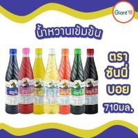 ราคา ซันนี่บอย Sunny boy น้ำหวานซันนี่บอย มี 7 รสชาติ หอมอร่อยเข้มข้น ปริมาณ 710 มล. (24689974049)