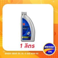 ราคา ENEOS GEAR OIL GL-5 SAE 80W-90 - น้ำมันเกียร์ เอเนออส จีแอล-5 80W-90 น้ำมันเกียร์เอเนออส (1 ลิตร) (42403321126)