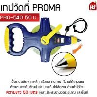 ราคา เทปวัดระยะทางชนิดเหล็กเคลือบไนล่อน เทปวัดที่ PROMA PRO-540 50 ม. กว้าง 13 มม. (23639644707)