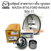 ราคา แท้ศูนย์ ลูกลอก + สายพานไทม์มิ่ง MAZDA BT50,FORD RANGER 2.5 ปี2006-2011 (2285644963)