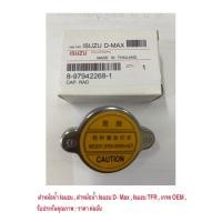 ราคา ฝาหม้อน้ำ Isuzu , ฝาหม้อน้ำ Isuzu D- Max , Isuzu TFR , เกรด OEM , รับประกันคุณภาพ (2385482156)