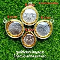 ราคา ชุดเหรียญครุฑ 4 พ.ศ. (ปี2517/2520/2522/2525) พร้อมใส่ตลับอะคริลิค (ผ่านใช้งาน) (19156553779)