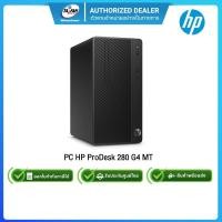 ราคา (E-TAX)PC HP ProDesk 280 G4 MT (4VQ88PA#AKL) Pentium G5400/4GB/1TB/DOS (5365049451)
