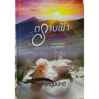 ราคา ตราบฟ้ามีตะวัน โดย อุณหภูมิปกติ (26906672403)