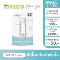 ราคา [รุ่น Clear] Hellosmile Invisalign Aligner Chewies ชิววี่ ยางกัดจัดฟัน ยางกัดฟัน จัดฟันใส สำหรับคนจัดฟันใส (28258744620)