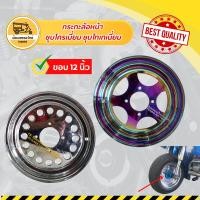 ราคา กระทะล้อหน้า ขอบ 10, 12 นิ้ว ชุบโครเมี่ยม ชุบไทเทเนี่ยม (วง) กระทะรถตุ๊กๆสามล้อ (6934778545)