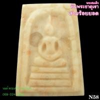 ราคา N58 พระสมเด็จหินพระธาตุเขาสามร้อยยอด (16092335711)