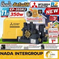 ราคา NEW SERIESMITSUBISHI ปั๊มน้ำอัตโนมัติ รุ่น EP-355R2 แรงดันคงที่ เครื่องปั้มน้ำ ปั้มน้ำมิตซู ปั้มอัตโนมัติ (26777867514)