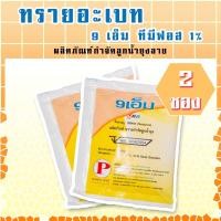 ราคา ทรายอะเบท (9 เอ็ม) ซองเหลือง 2 ซอง (5334814738)