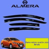 ราคา กันสาด Nissan Almera 2020 สีดำเข้ม (16132951124)