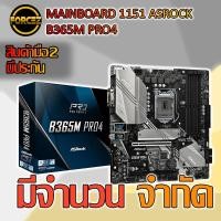 ราคา MAINBOARD 1151 ASROCK B365M PRO4 (5833909961)