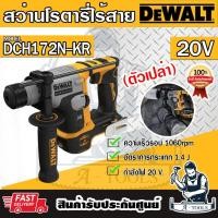 ราคา DEWALT สว่านโรตารี่ ไร้สาย 20V รุ่น DCH172N-KR (ตัวเปล่า) DCH172 **ส่งเร็ว ของแท้100%** (29964602220)